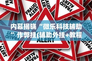 分析必看“阿拉游戏中心到底是不是有挂”(透视)开挂辅助脚本+详细开挂安装教程