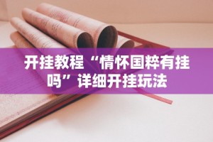 开挂教程“情怀国粹有挂吗”详细开挂玩法