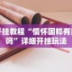 开挂教程“情怀国粹有挂吗”详细开挂玩法