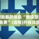 【第一财经】“微信炸金花外卦神器”开挂(透视)辅助神器