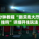 实操教程“钱塘13水胜率号怎么弄”开挂辅助脚本+详细开挂安装教程