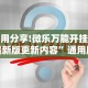 使用分享!微乐万能开挂器最新版更新内容”通用版下载教程！