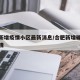 合肥新增疫情小区最新消息/合肥新增确诊病例详情