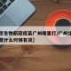 【北京生物新冠疫苗广州哪里打/广州北京生物疫苗什么时候有货】