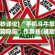 [8秒详论]“手机斗牛怎么才能稳赢”作弊挂(辅助外挂+