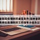 吉林省新冠疫情防控通告文件/吉林省新型冠状病毒肺炎疫情防控工作领导小组办公室