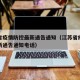 江苏省疫情防控最新通告通知（江苏省疫情防控最新通告通知电话）
