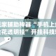 今日必看教程“大圣众娱牛牛有挂吗”(透视)其实真的有挂
