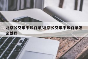 北京公交车不戴口罩/北京公交车不戴口罩怎么处罚