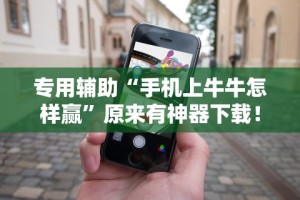 【玩家必看】“微乐跑的快有没有开挂的软件”辅助挂下载