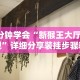 2026最新助赢神器“新道游科技透视视频”开挂(透视)辅助教程