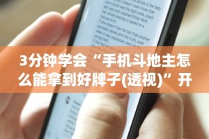 3分钟学会“手机斗地主怎么能拿到好牌子(透视)”开挂(透视)辅助教程