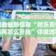 必看攻略“腾讯跑得快为什么没有挂了呢”开挂(透视)辅助教程