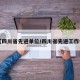 【四川省先进单位/四川省先进工作者】