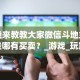 秒懂经验“正宗南通长牌开挂神器下载”(透视)开挂详细教程