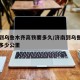济南到乌鲁木齐高铁要多久/济南到乌鲁木齐铁路多少公里