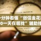 一分钟看懂“微信金花挂200一天在哪找”辅助挂下载