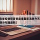 【海南省疫情报告甘肃省最新消息今天/海南省疫情分布图最新】