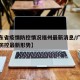 【广东省疫情防控情况福州最新消息/广东省疫情防控最新形势】