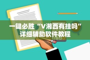 一键必胜“V湘西有挂吗”详细辅助软件教程