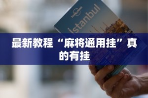 最新教程“麻将通用挂”真的有挂