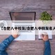 【合肥八中校友/合肥八中校友名人】