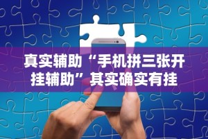 真实辅助“手机拼三张开挂辅助”其实确实有挂