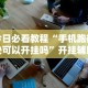 今日必看教程“手机跑得快可以开挂吗”开挂辅助详细步骤