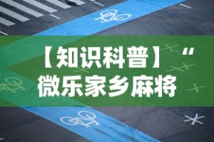 【知识科普】“微乐家乡麻将万能开挂器免费版”开挂辅助脚本+详细开挂