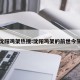 沈阳鸡架热搜:沈阳鸡架的前世今生