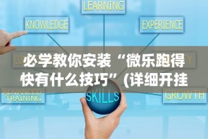 玩家必读“wepoker私人局透视方法”详细开挂教程