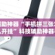 2026最新版下载“微乐游戏陕西三代玩法技巧攻略”辅助挂下载