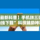 科普一下微信麻将小程序技巧(确实真的有挂)-知乎