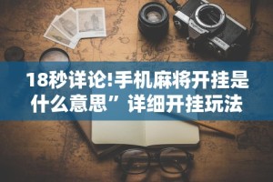 今日必看教程“亲友会有挂吗”有挂详细开挂教程