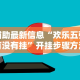 4分钟讲解＂科乐麻将有没有挂”详细分享装挂