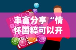 丰富分享“情怀国粹可以开挂吗”-必赢神器安装
