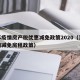 江苏疫情房产税优惠减免政策2020（江苏疫情减免房租政策）