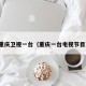 重庆卫视一台（重庆一台电视节目）