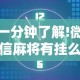 一分钟了解!微信麻将有挂么”揭秘透视辅助万能挂