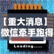 【重大消息】“微信牵手跑得快真的可以开挂”-必赢神器安装