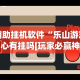 辅助挂机软件“乐山游戏中心有挂吗[玩家必赢神器]