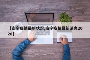 【南宁疫情最新状况,南宁疫情最新消息2020】