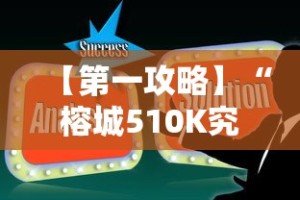 【第一攻略】“榕城510K究竟有挂吗”真实开挂技巧分享