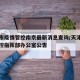 天津市疫情管控南京最新消息查询/天津市疫情防控指挥部办公室公告