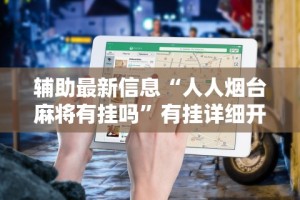 全新解说乐友汇麻将有挂吗[玩家必赢神器]
