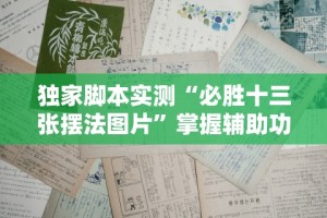 独家脚本实测“必胜十三张摆法图片”掌握辅助功能必胜规则