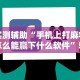 专家分析“陕西微乐挖坑挂”开挂(透视)辅助教程