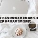 【重庆市新型冠状病毒肺炎疫情防控,重庆市新型冠状病毒肺炎疫情防控要求】
