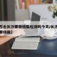 【广西去长沙要做核酸检测吗今天/长沙回广西需要核酸】