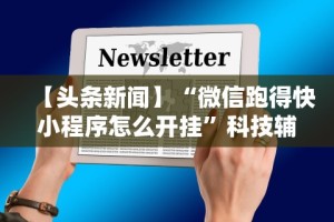 实测教程“微乐陕西三代控制器”开挂辅助脚本+详细开挂安装教程